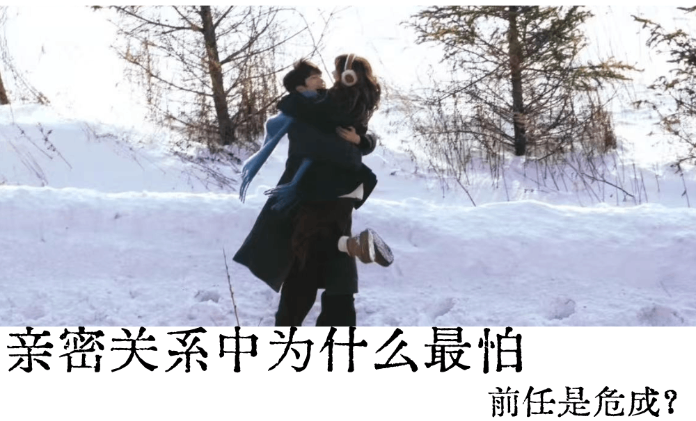 亲密关系中为什么最怕前任是危成？