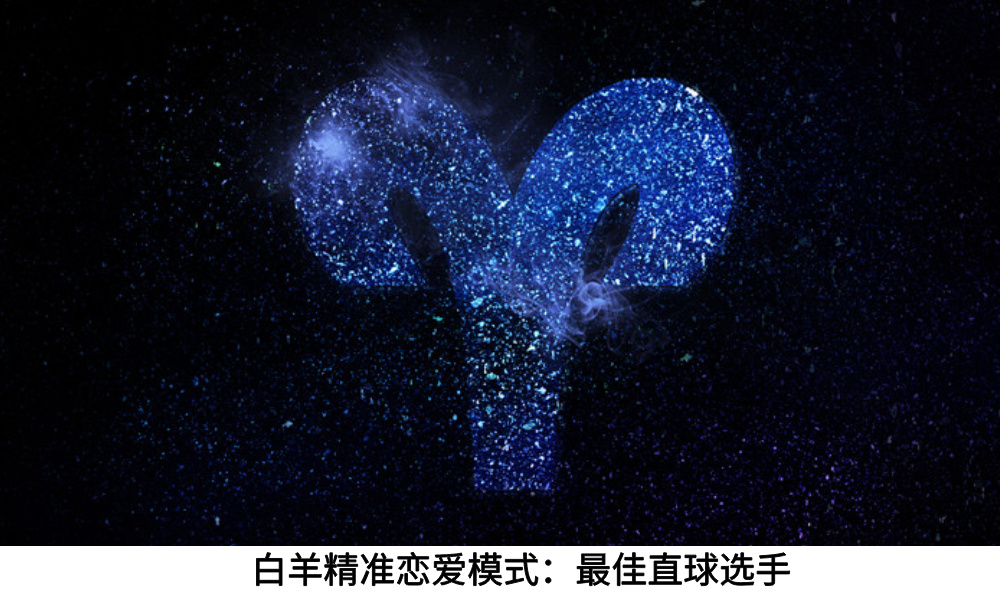 白羊精准恋爱模式：最佳直球选手