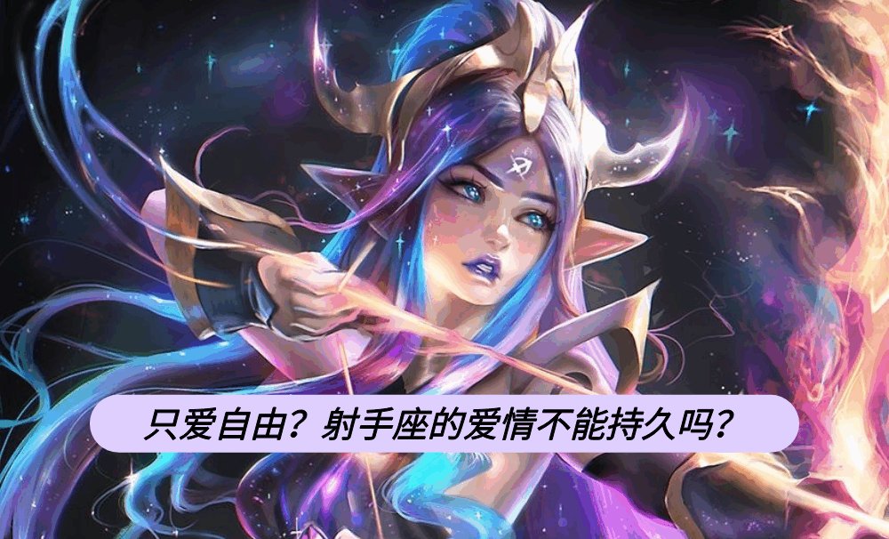 只爱自由?射手座的爱情不能持久吗?