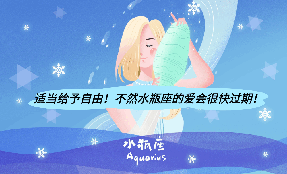 适当给予自由!不然水瓶座的爱会很快过期!