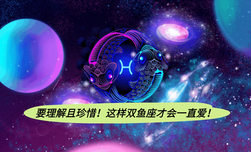 要理解且珍惜!这样双鱼座才会一直爱!