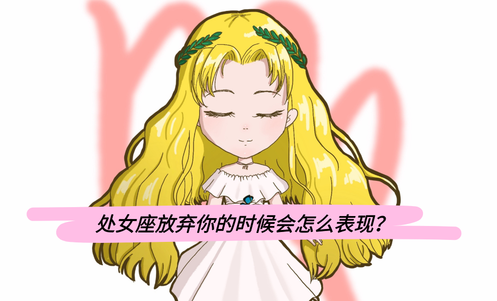 处女座放弃你的时候会怎么表现?