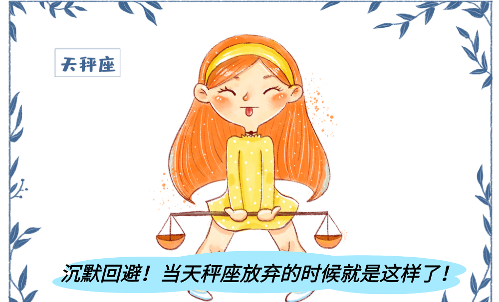 沉默回避！当天秤座放弃的时候就是这样了！