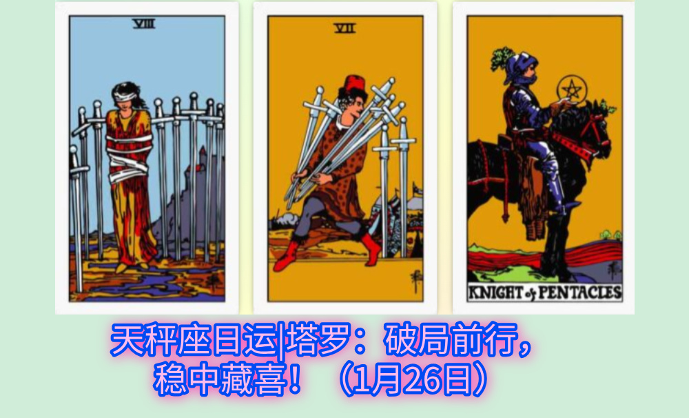 天秤座日运|塔罗：破局前行，稳中藏喜！（1月26日）