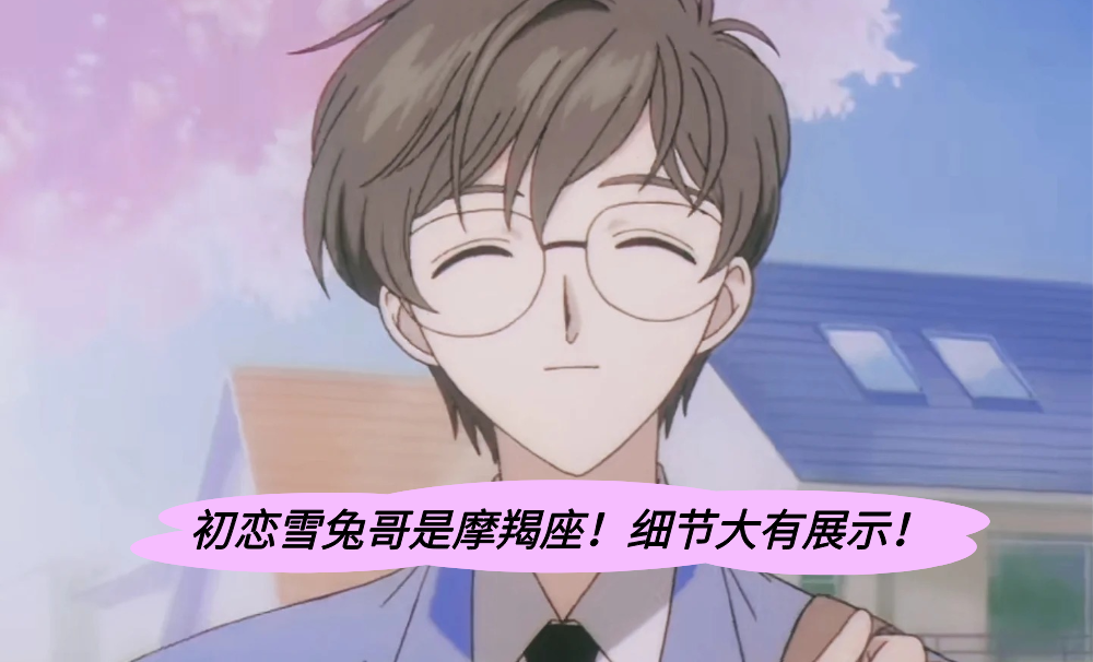 初恋雪兔哥是摩羯座！细节大有展示！