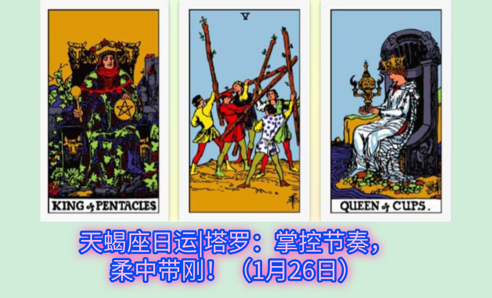 天蝎座日运|塔罗:掌控节奏,柔中带刚!(1月26日)