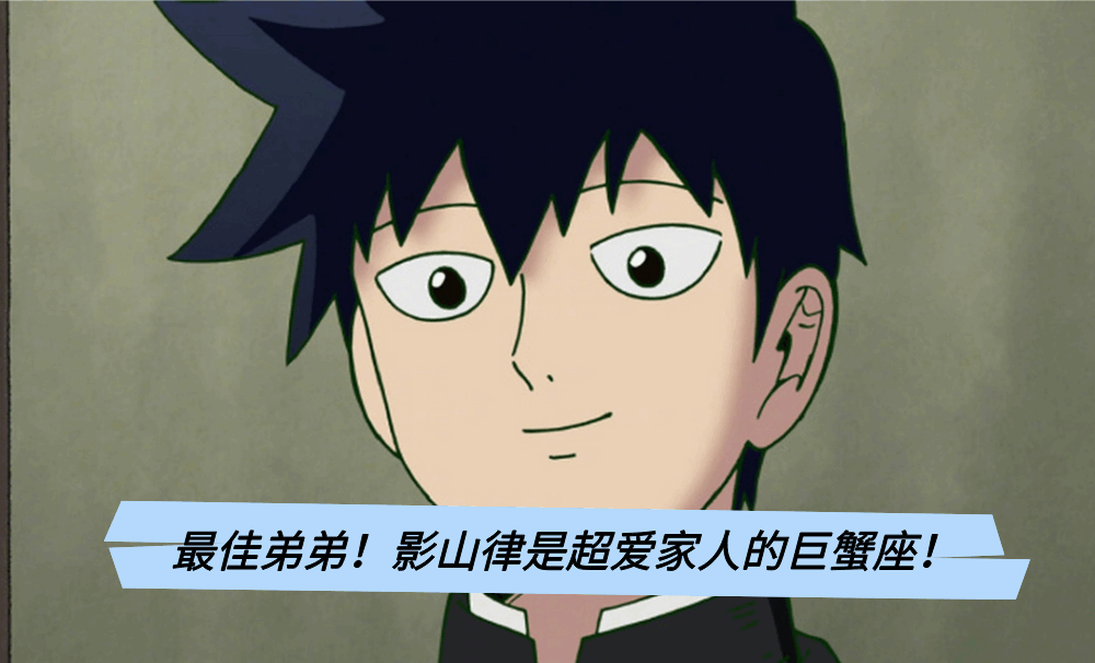 最佳弟弟！影山律是超爱家人的巨蟹座！
