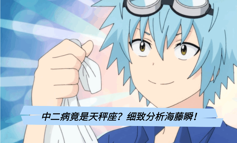 中二病竟是天秤座？细致分析海藤瞬！