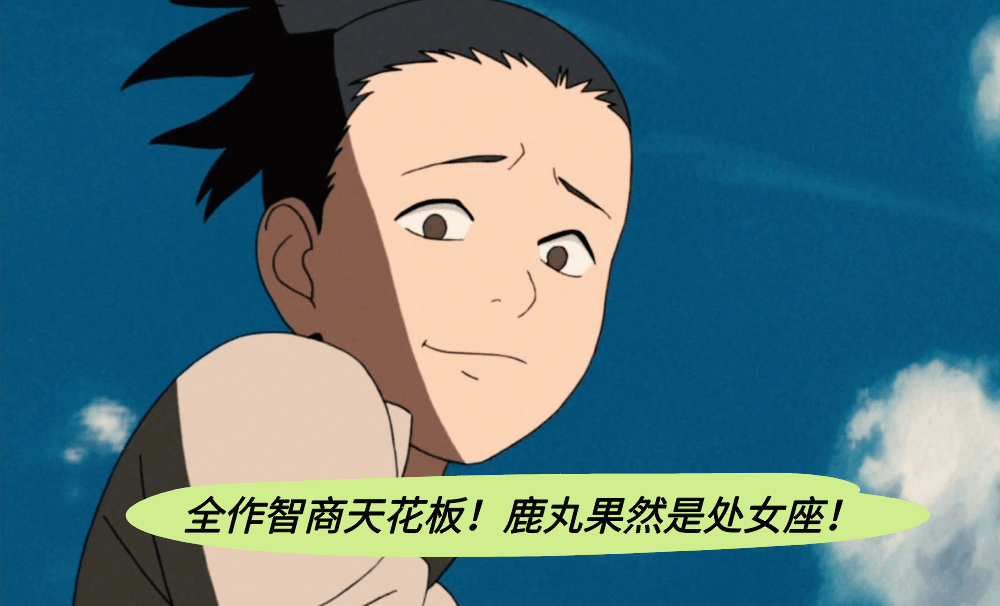 全作智商天花板！鹿丸果然是处女座！