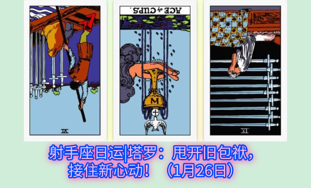 射手座日运|塔罗：甩开旧包袱，接住新心动！（1月26日）
