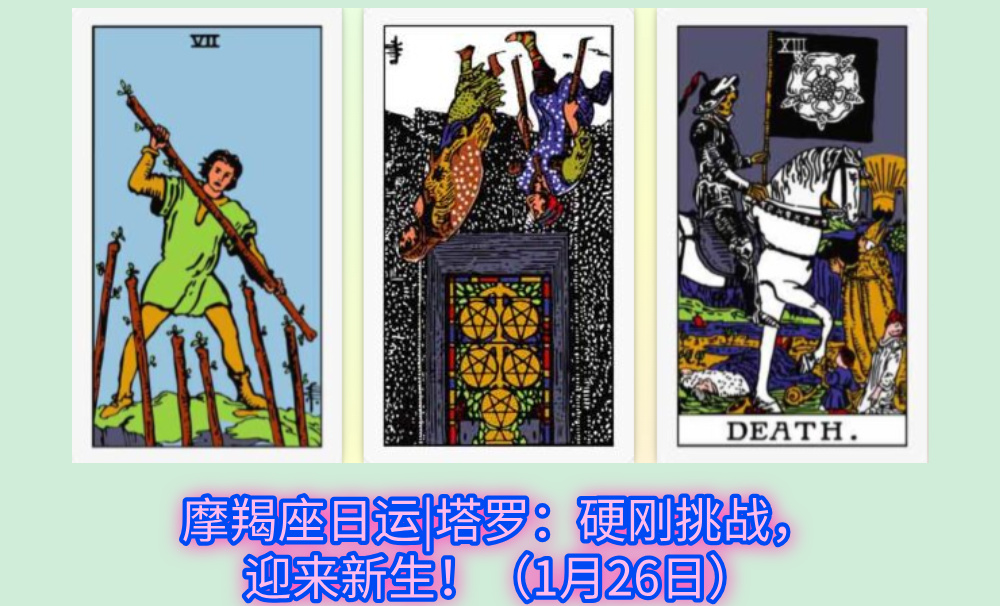 摩羯座日运|塔罗：硬刚挑战，迎来新生！（1月26日）