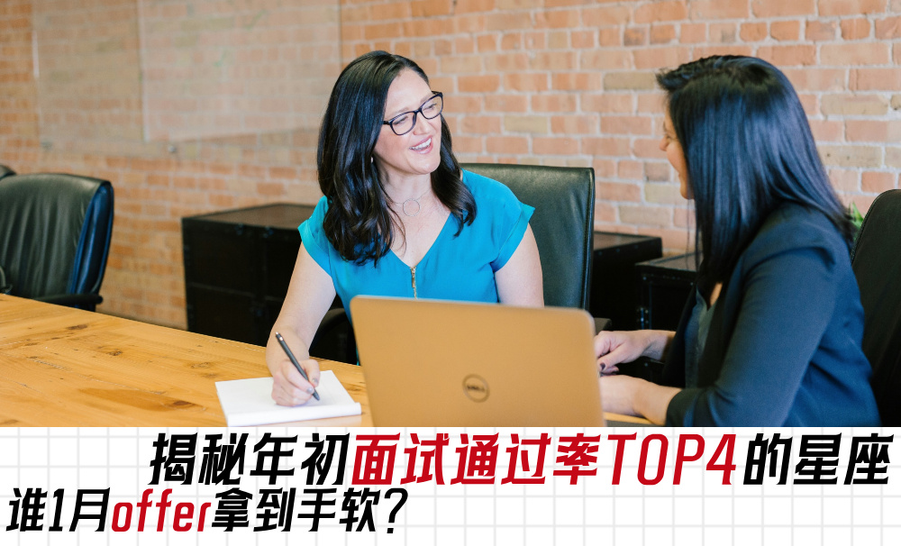 谁1月offer拿到手软?揭秘年初面试通过率TOP4的星座