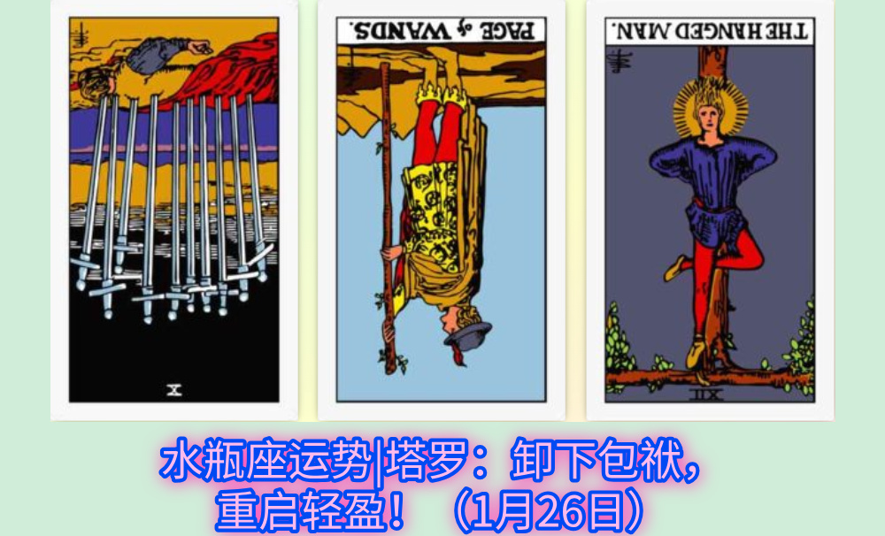水瓶座运势|塔罗：卸下包袱，重启轻盈！（1月26日）