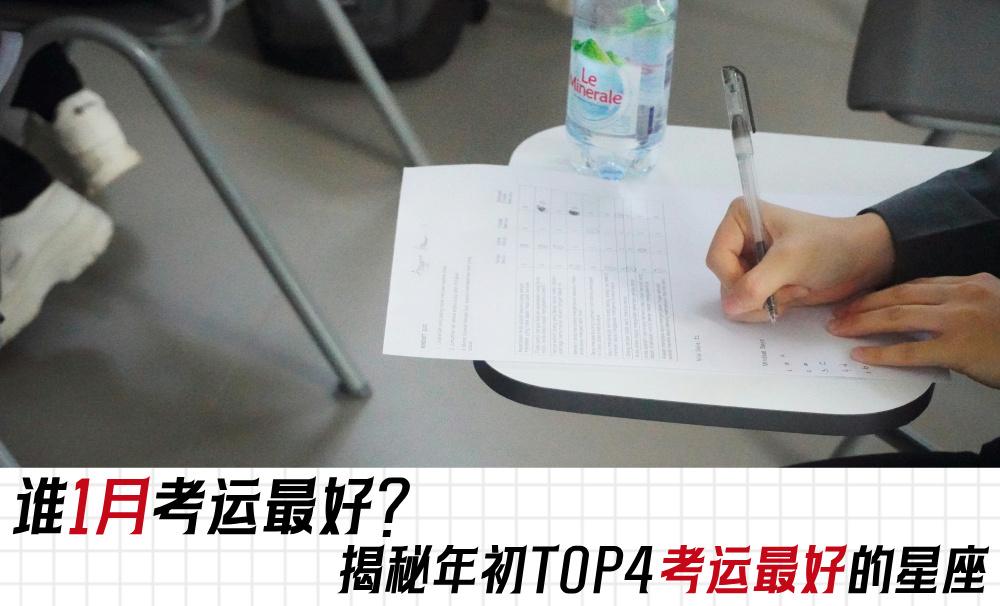 谁1月考运最好？揭秘年初TOP4考运最好的星座