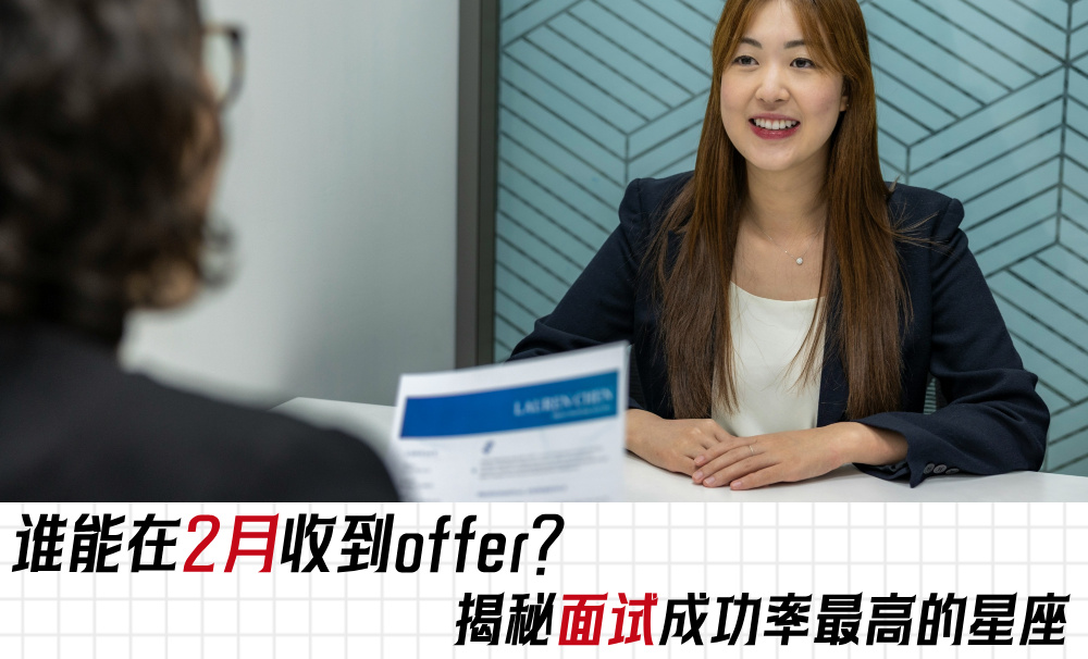 谁能在2月收到offer？揭秘面试成功率最高的星座
