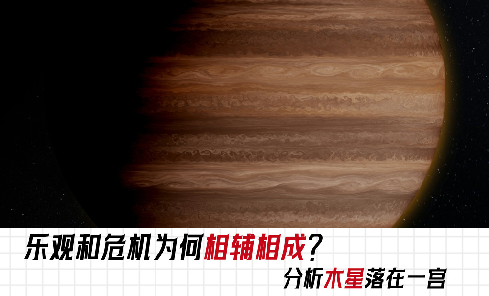 乐观和危机为何相辅相成?分析木星落在一宫