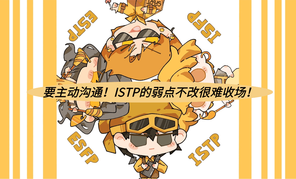 要主动沟通！ISTP的弱点不改很难收场！