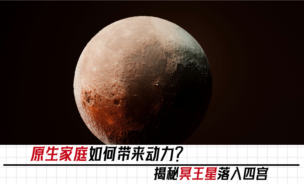 原生家庭如何带来动力？揭秘冥王星落入四宫