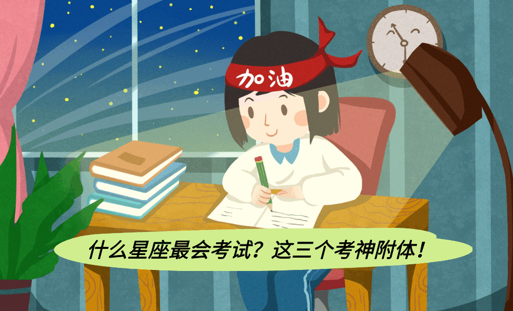 什么星座最会考试?这三个考神附体!