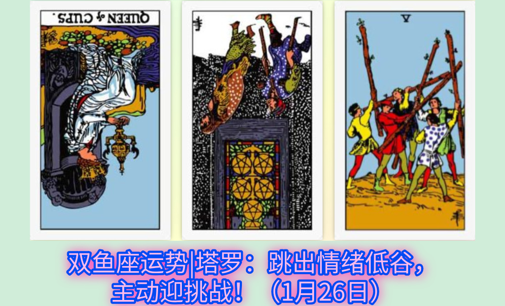 双鱼座运势|塔罗：跳出情绪低谷，主动迎挑战！（1月26日）