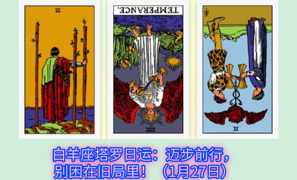 白羊座塔罗日运：迈步前行，别困在旧局里！（1月27日）