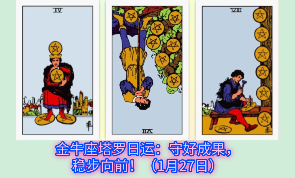 金牛座塔罗日运：守好成果，稳步向前！（1月27日）