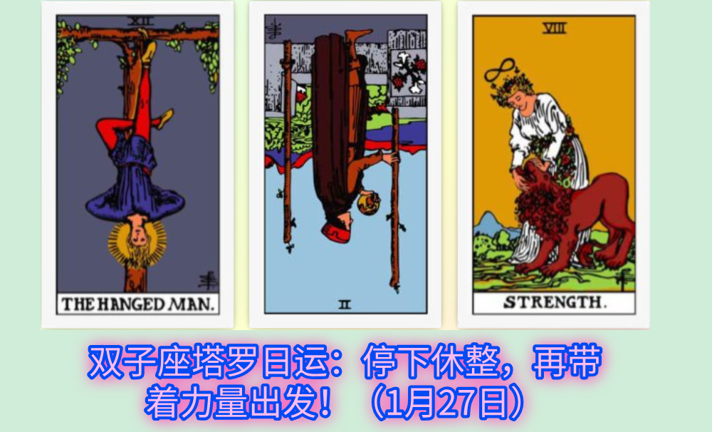 双子座塔罗日运：停下休整，再带着力量出发！（1月27日）