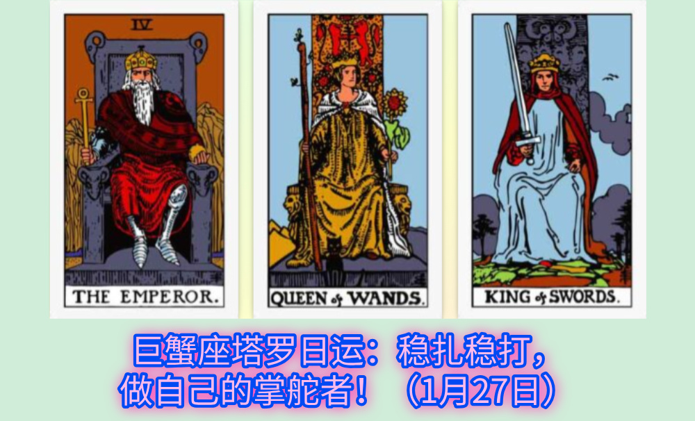 巨蟹座塔罗日运：稳扎稳打，做自己的掌舵者！（1月27日）