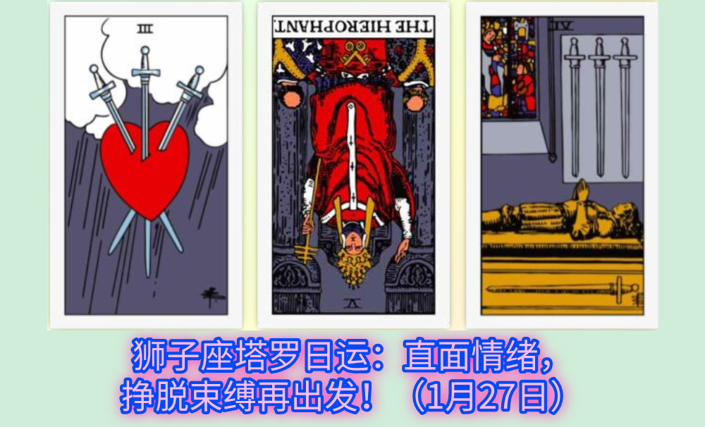 狮子座塔罗日运：直面情绪，挣脱束缚再出发！（1月27日）