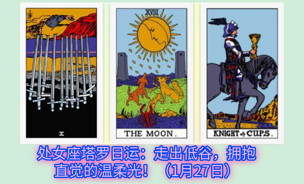 处女座塔罗日运：走出低谷，拥抱直觉的温柔光！（1月27日）