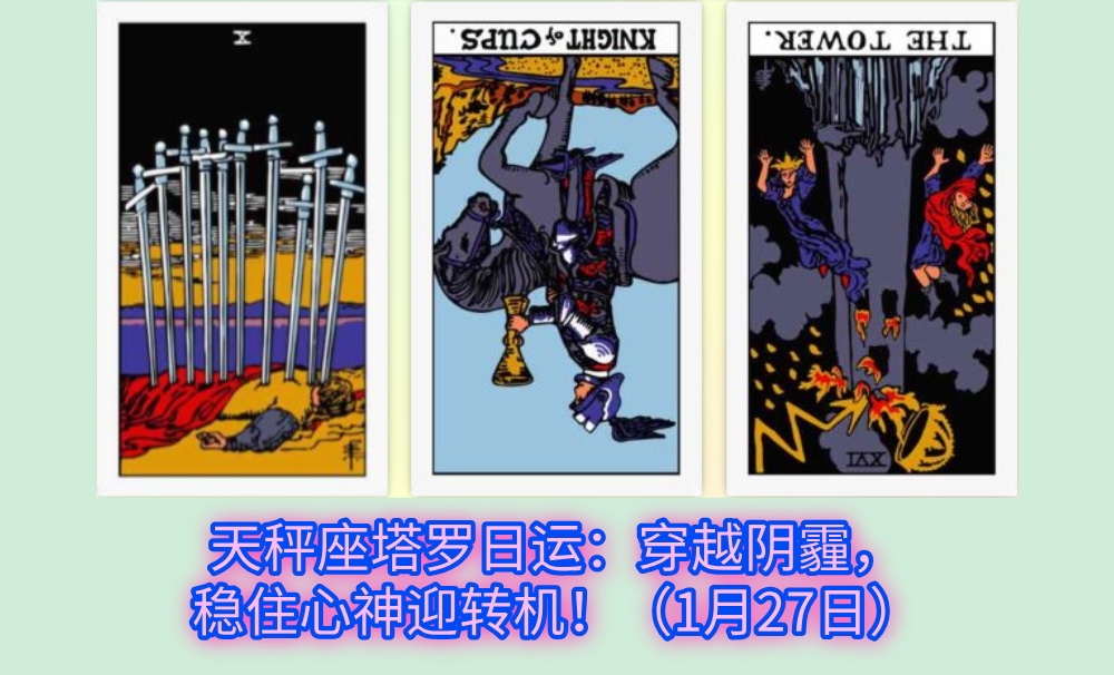 天秤座塔罗日运:穿越阴霾,稳住心神迎转机!(1月27日)