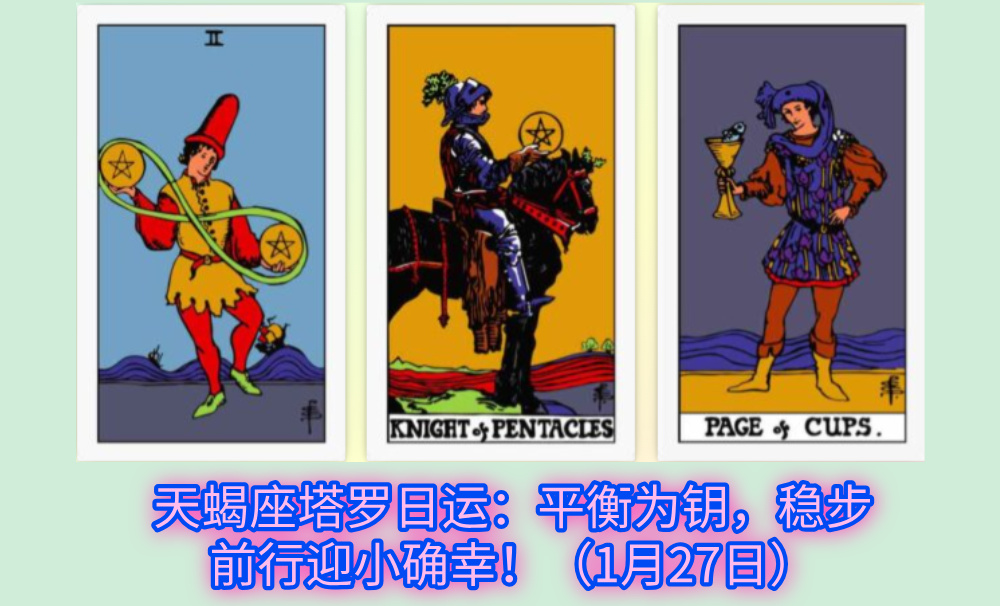 天蝎座塔罗日运：平衡为钥，稳步前行迎小确幸！（1月27日）