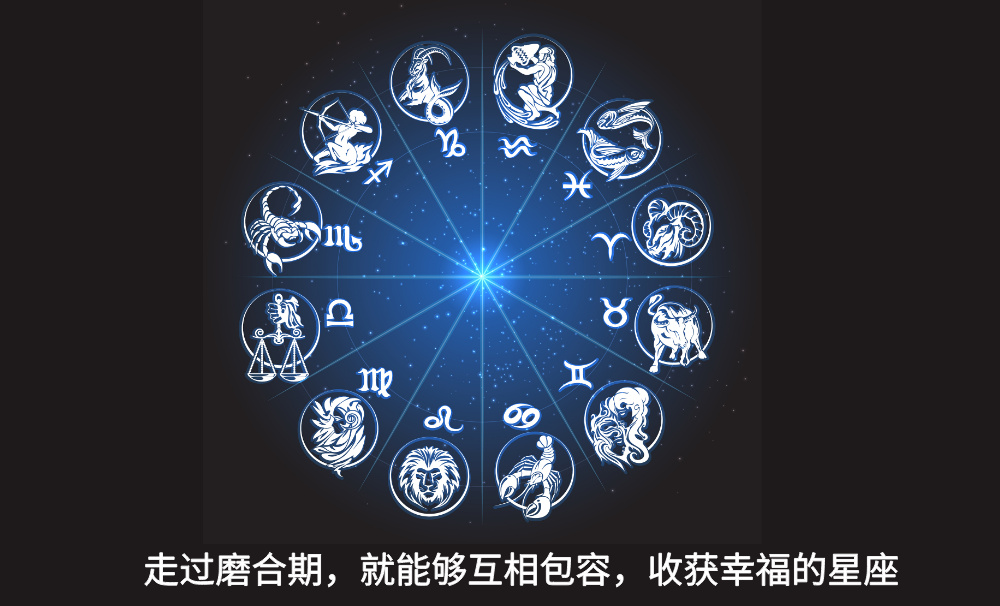 走过磨合期，就能够互相包容，收获幸福的星座