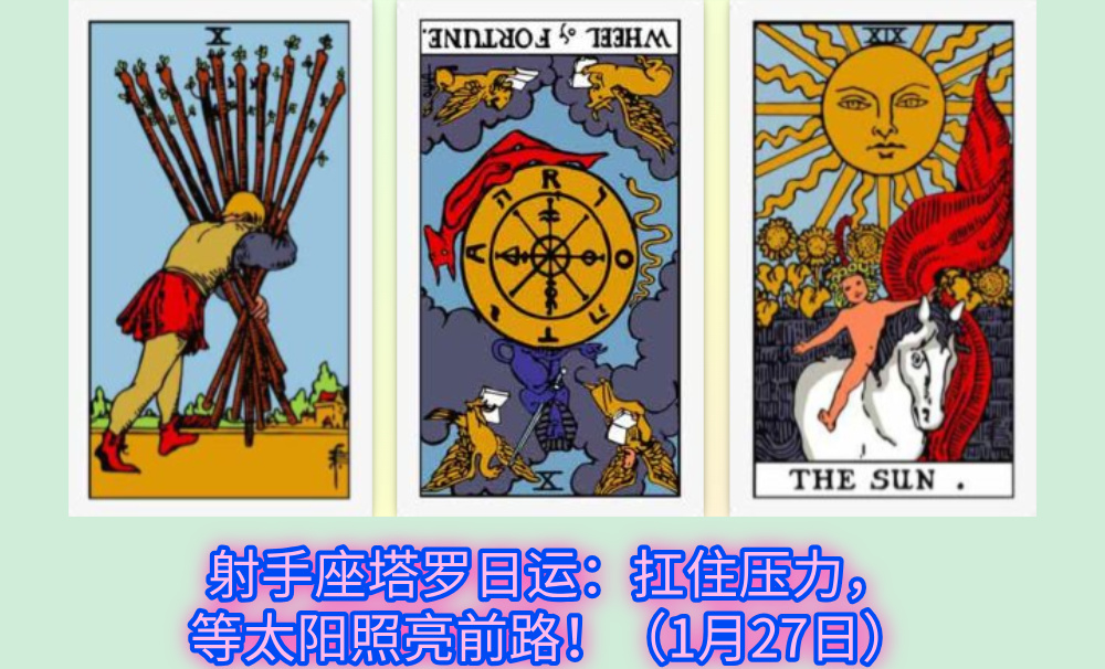 射手座塔罗日运：扛住压力，等太阳照亮前路！（1月27日）