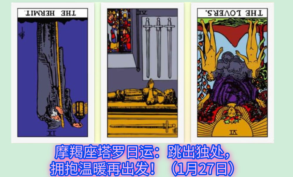 摩羯座塔罗日运：跳出独处，拥抱温暖再出发！（1月27日）