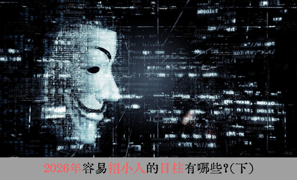 2026年容易招小人的日柱有哪些？（下）