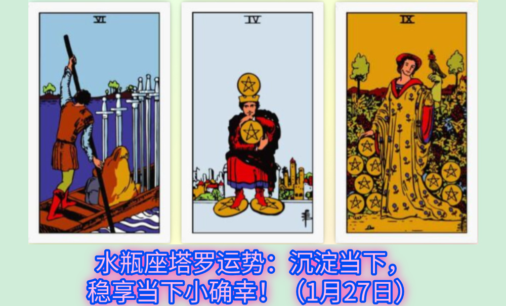 水瓶座塔罗运势：沉淀当下，稳享当下小确幸！（1月27日）