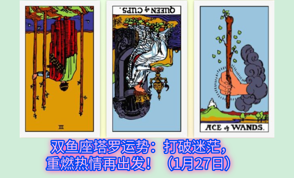 双鱼座塔罗运势：打破迷茫，重燃热情再出发！（1月27日）