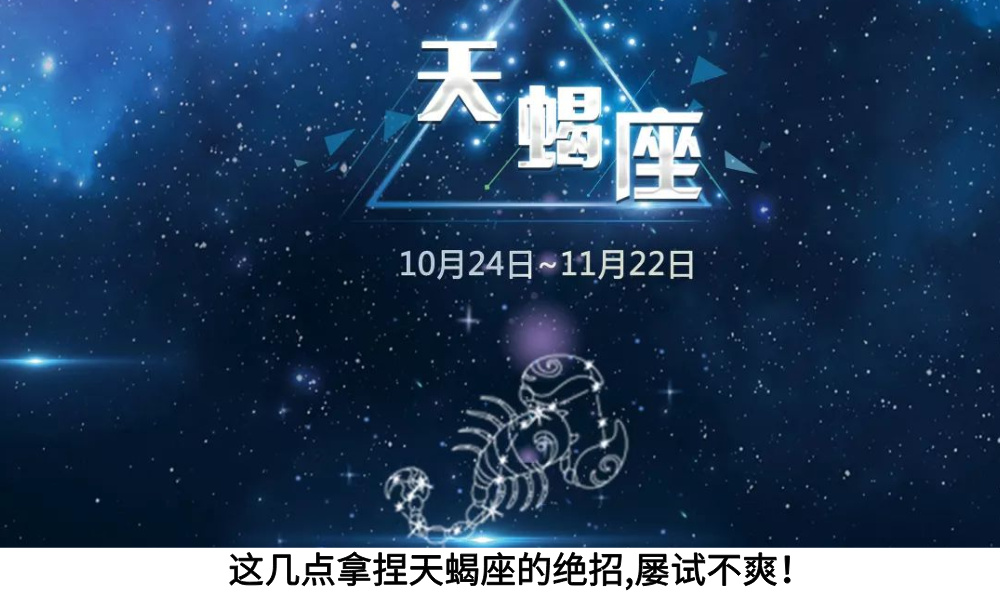 这几点拿捏天蝎座的绝招，屡试不爽