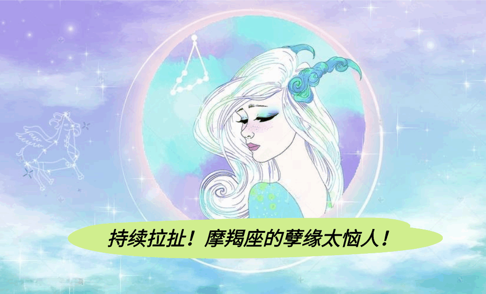 持续拉扯！摩羯座的孽缘太恼人！