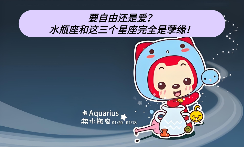 要自由还是爱?水瓶座和这三个星座完全是孽缘!