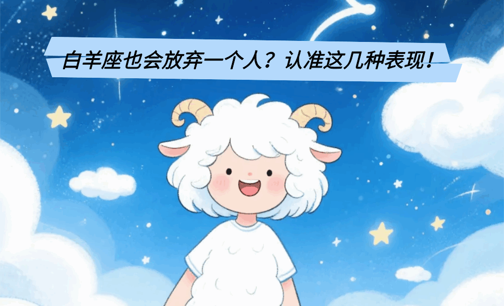 白羊座也会放弃一个人？认准这几种表现！