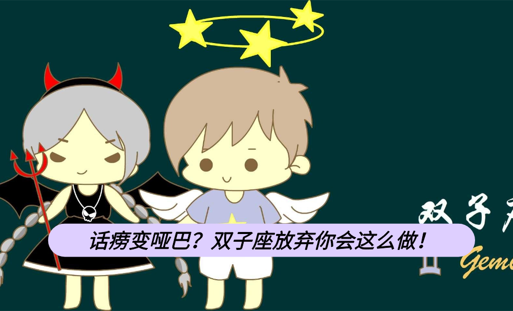 话痨变哑巴?双子座放弃你会这么做!