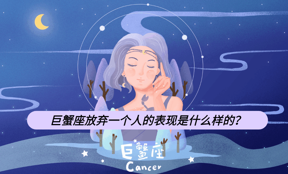巨蟹座放弃一个人的表现是什么样的？