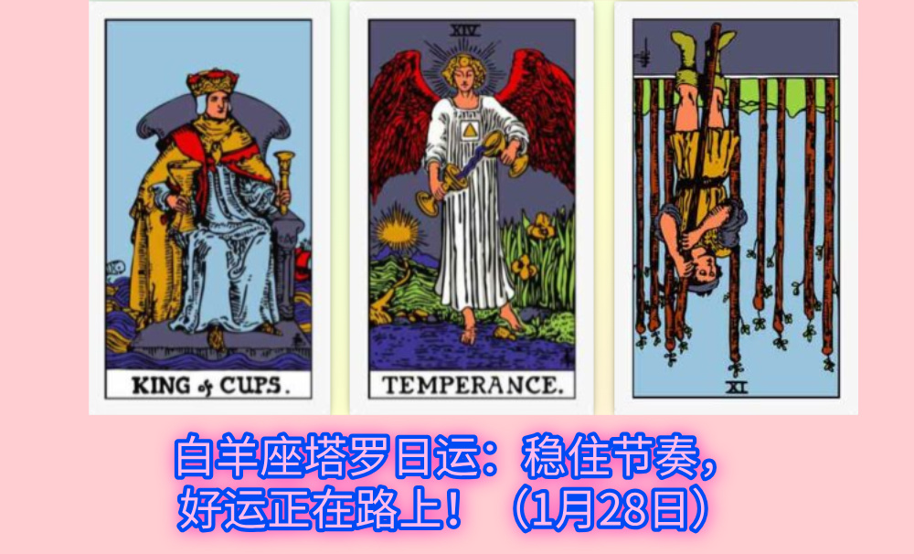白羊座塔罗日运：稳住节奏，好运正在路上！（1月28日）