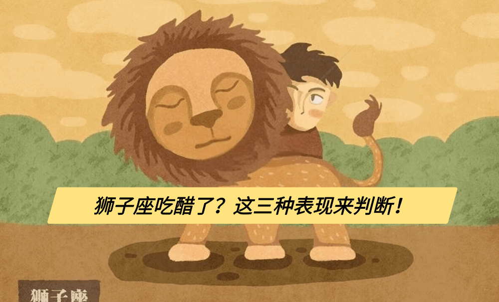 狮子座吃醋了？这三种表现来判断！