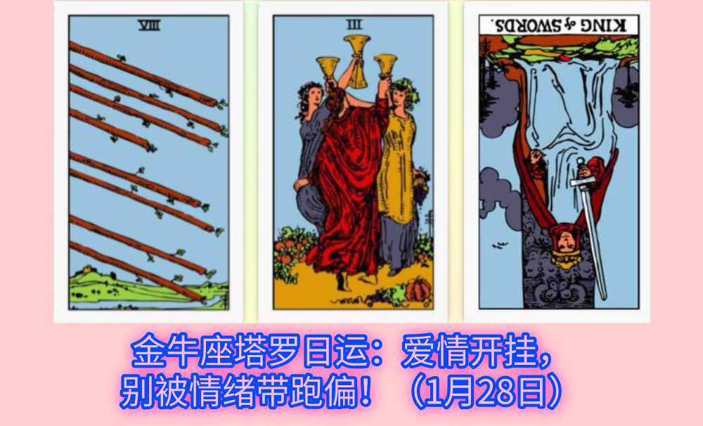 金牛座塔罗日运：爱情开挂，别被情绪带跑偏！（1月28日）
