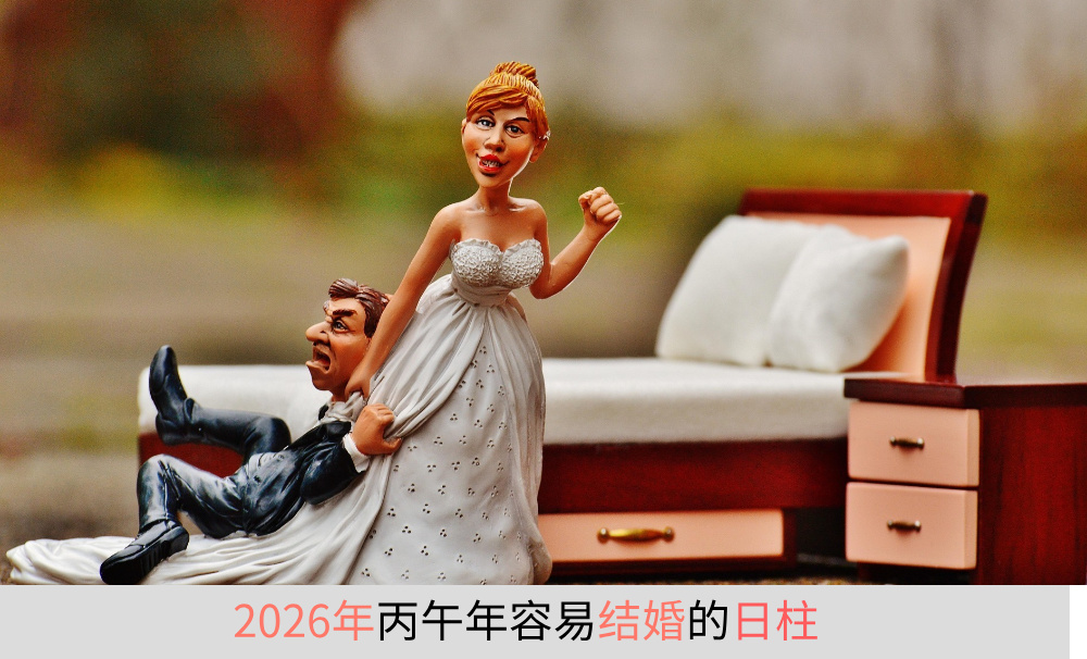 2026年丙午年容易结婚的日柱
