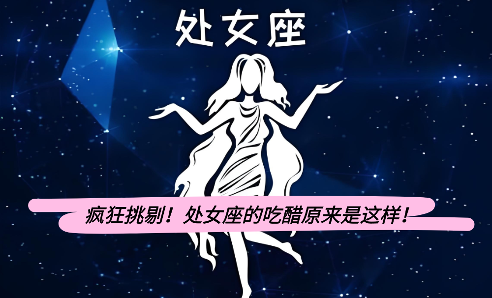 疯狂挑剔！处女座的吃醋原来是这样！