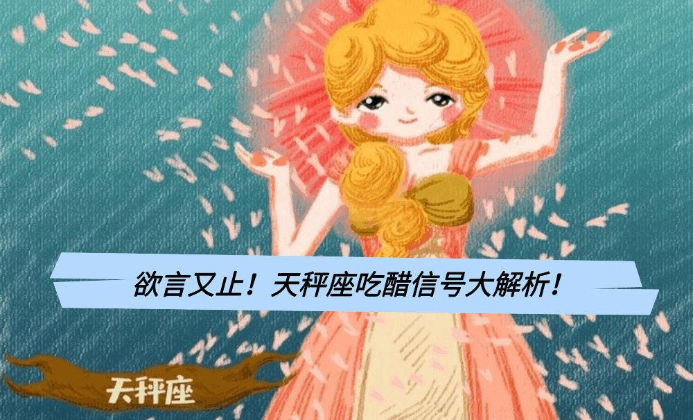 欲言又止！天秤座吃醋信号大解析！
